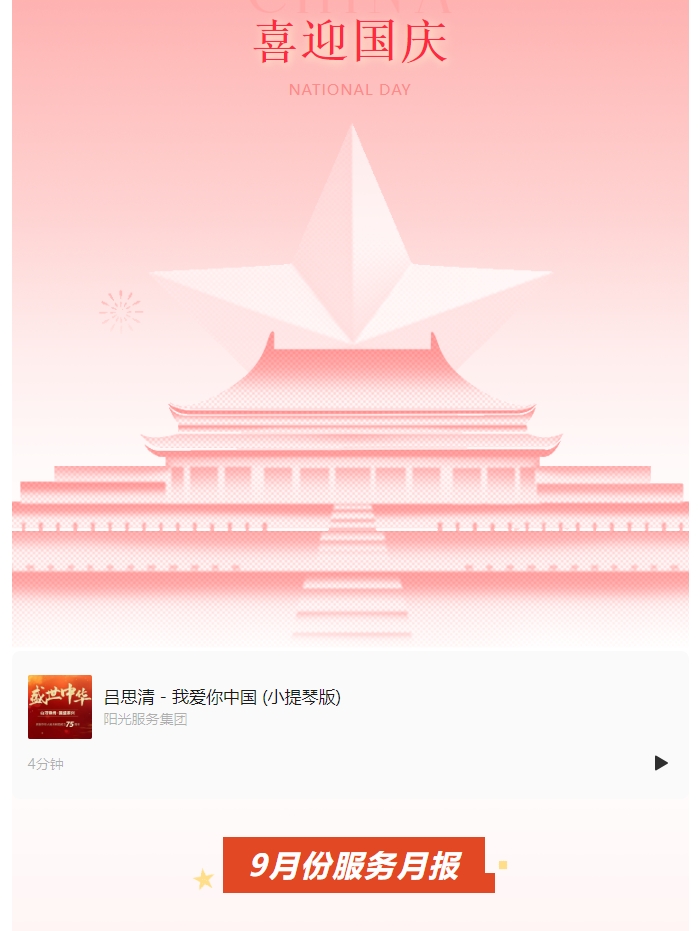 陽(yáng)光服務(wù)|9月份服務(wù)月報